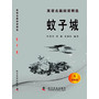 英语名篇阅读精选(初级版4)--蚊子城