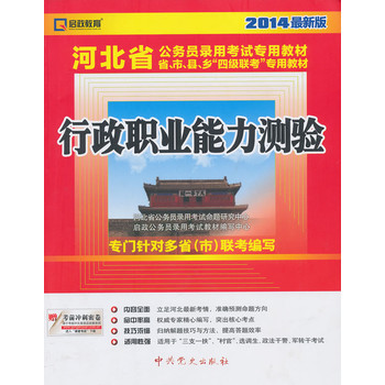 （2014最新版）河北省公务员录用考试专用教材省、市、县、“四级联考”专用教材—行政职业能力测验