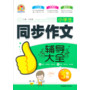 小学生同步作文辅导大全(3年级)(手把手)(2013)