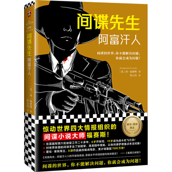 间谍先生：阿富汗人 惊动世界四大情报组织的间谍小说大师福赛斯！（读客外国小说文库）