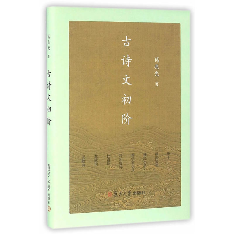复旦小文库：古诗文初阶