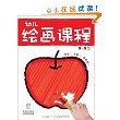 幼儿绘画课堂.涂一涂1