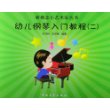 新概念小艺术家丛书-幼儿钢琴入门教程(二)