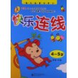快乐连线(4-5岁)(全彩)幼儿(益智小手工:连数字、连拼音,涂颜色,边玩边学习)