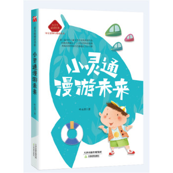 小学生必读经典——小灵通漫游未来