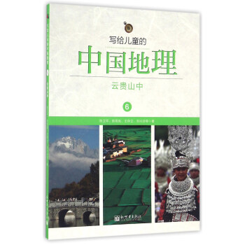 写给儿童的中国地理(6云贵山中)