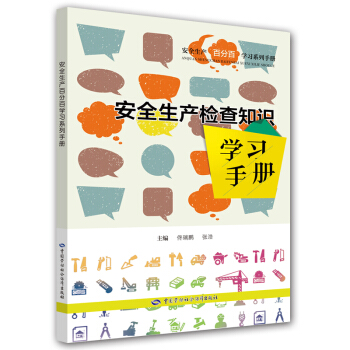 安全生产检查知识学习手册