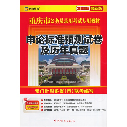 (2015最新版)重庆市公务员录用考试专用教材—申论标准预测试卷及历年真题