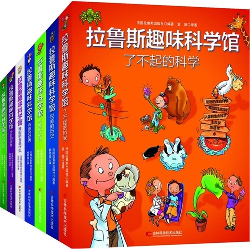 拉鲁斯趣味科学馆（全7册）