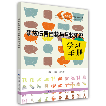 事故伤害自救与互救知识学习手册