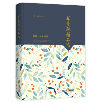 文学馆·大师经典：苏曼殊精品选（精装）