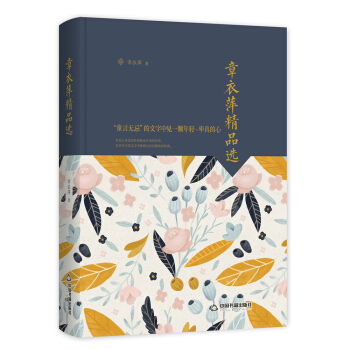 文学馆·大师经典：章衣萍精品选（精装）