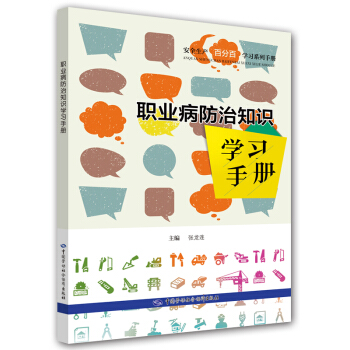 职业病防治知识学习手册