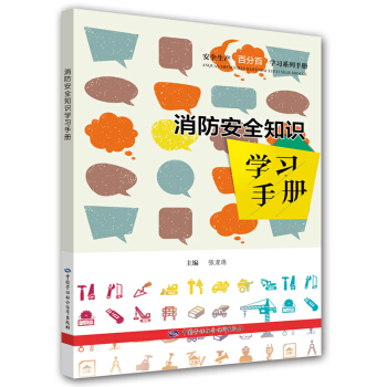 消防安全知识学习手册