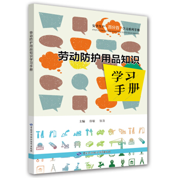 劳动防护用品知识学习手册