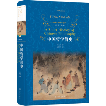 中国哲学简史（精装）