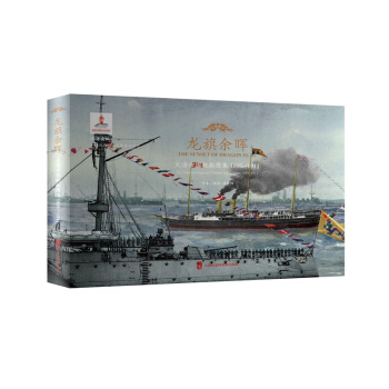 龙旗余晖：大清帝国舰船图集 1895—1911（精装）