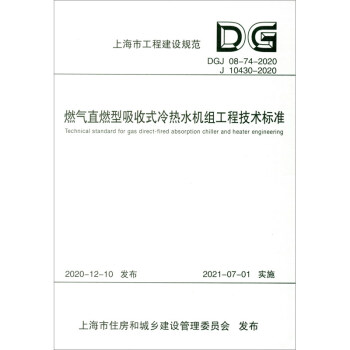 燃气直燃型吸收式冷热水机组工程技术标准(DGJ08-74-2020J10430-2020)/上海