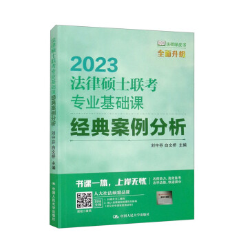 法律硕士联考专业基础课经典案例分析