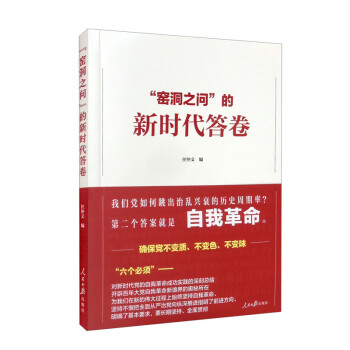“窑洞之问”的新时代答卷