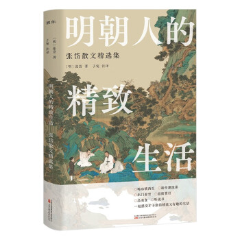 明朝人的精致生活 : 张岱散文精选集：被鲁迅称为“活古人”的贵族富家公子，绝代散文家