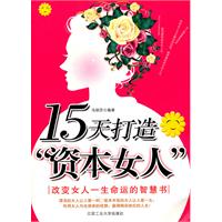 15天打造“资本女人”