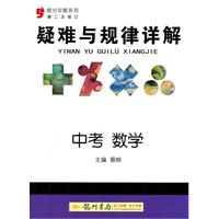 提分攻略系列：疑难与规律详解 中考数学