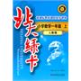 小学数学一年级.上：人教版（2011年5月印刷）新课标教材课时同步讲练/北大绿卡（附答案）