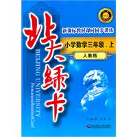 小学数学三年级.上：人教版（2011年5月印刷）北大绿卡/新课标教材课时同步讲练（附试卷及答案）