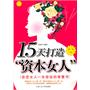 15天打造“资本女人”