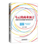 马云的商业预言：阿里巴巴如何颠覆与解构商业世界