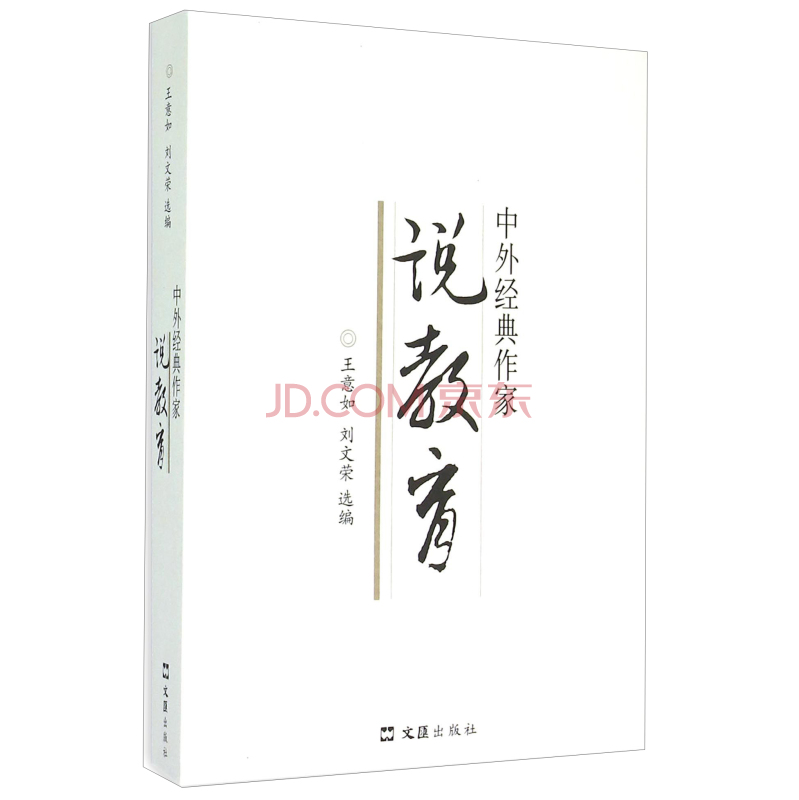 中外经典作家说教育