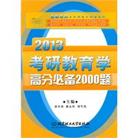 《金榜2013考研教育学高分必备2000 题》