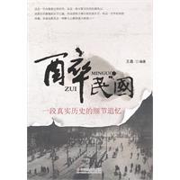 醉民国：一段真实历史的细节追忆