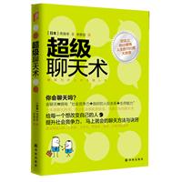 超级聊天术（风靡日本的聊天术！交谈上的小修炼，人生的180度大改变！）