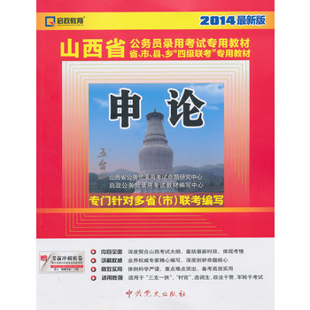 （2014最新版）山西省公务员录用考试专用教材省、市、县、“四级联考”专用教材—申论