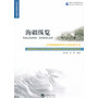 海疆纵览——中国海域地理变迁和资源开发 