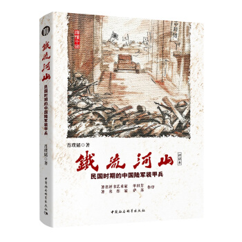 铁流河山：民国时期的中国陆军装甲兵