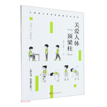 关爱人体顶梁柱(儿童青少年脊柱健康科普读物)