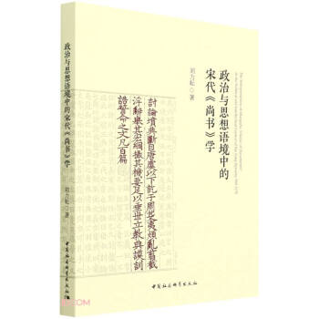 政治与思想语境中的宋代《尚书》学