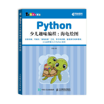 Python少儿趣味编程：海龟绘图