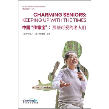 中国“传家宝”：那些可爱的老人们