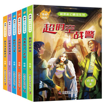 杨鹏科幻精品系列（全6册）/中国首位迪士尼签约作家 少年科幻小说创作领军人物杨鹏献给孩子们的科幻
