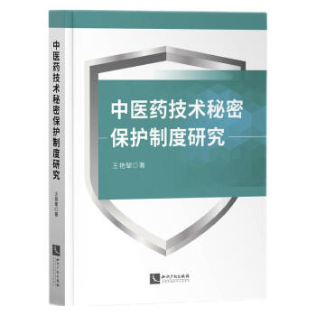 中医药技术秘密保护制度研究