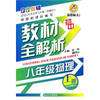 初中 八年级物理（上册）—教材全解析（第三次修订）新课标（人）/2011年5月印刷