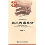 太平天国史话