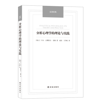 分析心理学的理论与实践/汉译经典名著