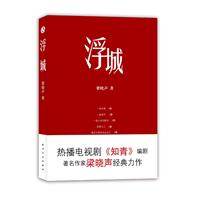 梁晓声浮城（堪称中国荒诞现实主义长篇小说巅峰之作）