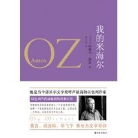 奥兹作品:我的米海尔(以色列现代最畅销的经典巨著)