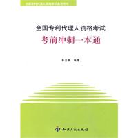 全国专利代理人资格考试考前冲刺一本通